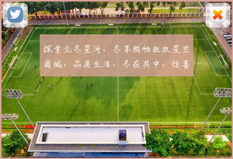 探索无尽星河，尽享购物狂欢星空商城，品质生活，尽在其中，惊喜等你来发现