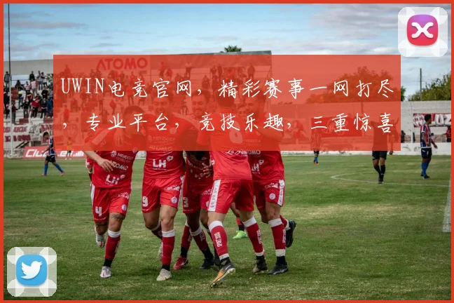 UWIN电竞官网,精彩赛事一网打尽,专业平台,竞技乐趣,三重惊喜,不容错过,尽在UWIN