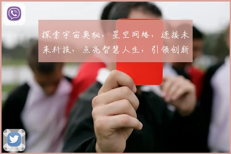 探索宇宙奥秘,星空网络,连接未来科技,点亮智慧人生,引领创新潮流。